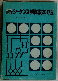 シーケンス制御読本(実用編)
