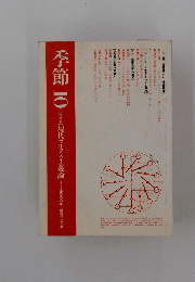 季節１０ 総特集現代マルクス主義論―マルクス没後１００年=総括のための序―