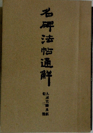 名碑法帖通解
