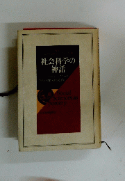 社会科学の 神話