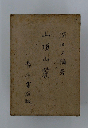 山頂山麓