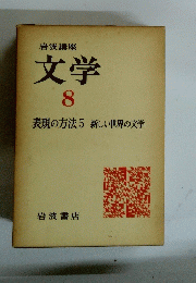 岩波講座 文学 8