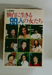 仙台に生きる99人の女たち