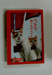 にょらんの思い出アルバム
