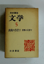 岩波講座 文学 5  表現の方法2 世界の文学下
