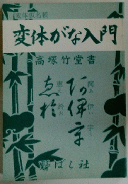 変体がな入門高塚竹堂書