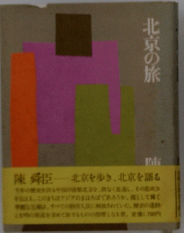 北京の旅