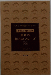あてはめて使うだけ 英語の超万能フレーズ 78