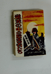 逆光の中の紛合せたち