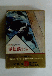 カラー版国民の文学 5 赤穂浪士 (全)