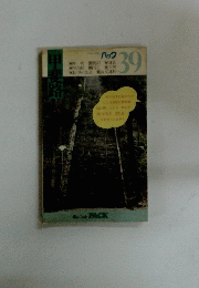 パック　39