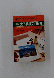 新しい女子手紙文の書き方　応用自在返信つき文例