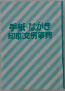 手紙・はがき印刷文例事典