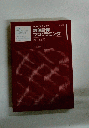 数値計算　プログラミング
