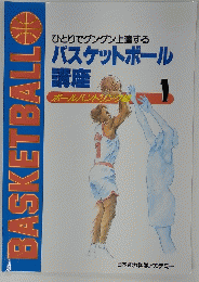 バスケットボール 講座　1