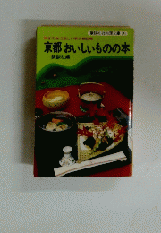 京都おいしいものの本