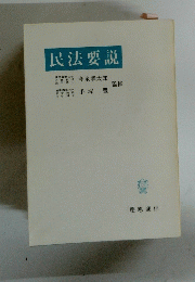 民法要説