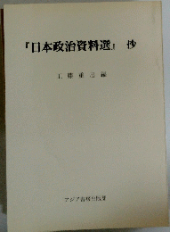 『日本政治資料選』抄