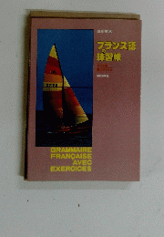 フランス語練習帳