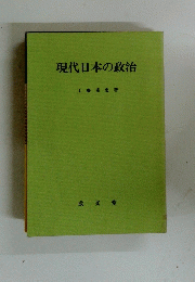 現代日本の政治　