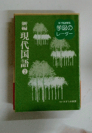 新編現代国語　2