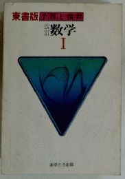 東書版 予習と復習　数学 I