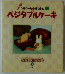 ベジタブルケーキ　5