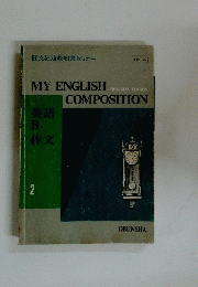 MY　ENGLISH　COMPOSITION　2