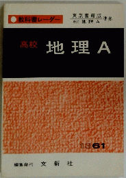 地理　A