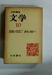 岩波講座　文学　10