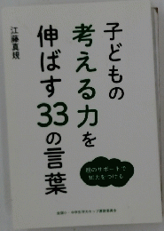 考える力を子どもの伸ばす 33 の言葉　江藤真規