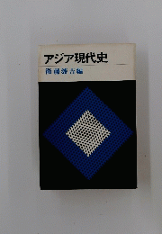 アジア現代史