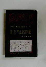 名作集