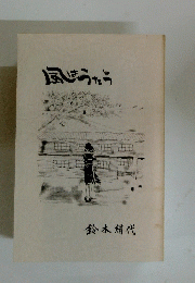 風じょうたう　鈴木絹代