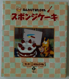 スポンジケーキ　3