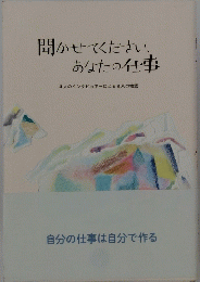 聞かせてください、あなたの仕事