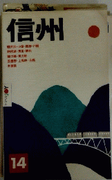 信州　14