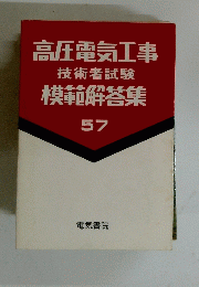 高圧電気工事技術者試験模範解答集　57