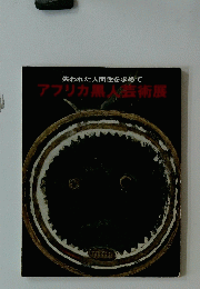 アフリカ黒人芸術展