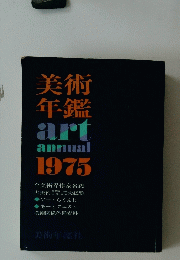 美術年鑑　arｔ　annual　1975全美術界作家名鑑