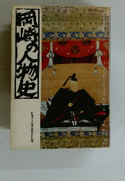 岡崎の人物史