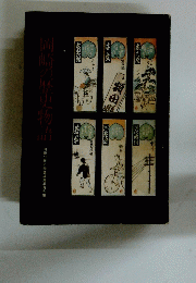 岡崎の歴史物語