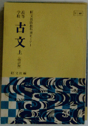 古文　上　旺文社版教科書セミナー