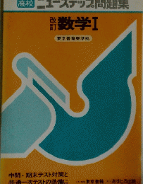 高校　ニューステップ問題集数学Ⅰ