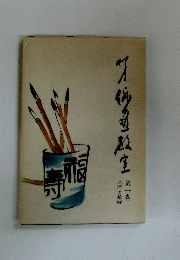 柳史俳画教室〈1〉