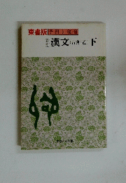 漢文　下