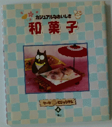 カジュアルなおいしさ 和菓子 4