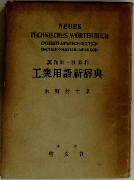 英和独・独英和　工業用語新辞典