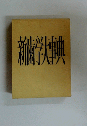 新歯学大事典