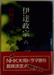 NHK大河ドラマ原作　放映決定!!　伊達政宗　6